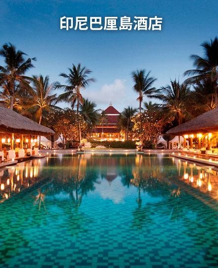 巴厘岛酒店