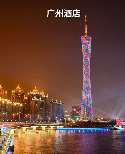 广州酒店