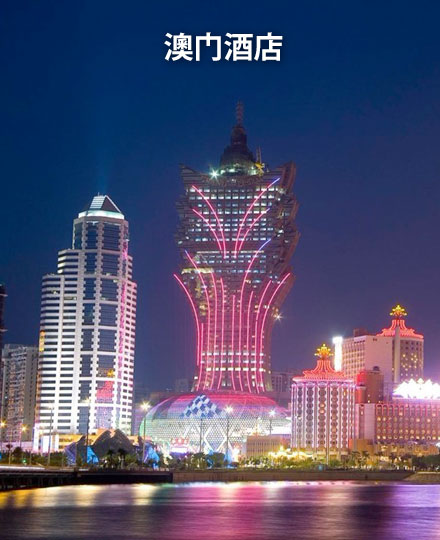 澳门酒店