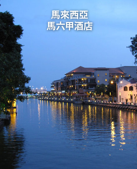 马六甲酒店