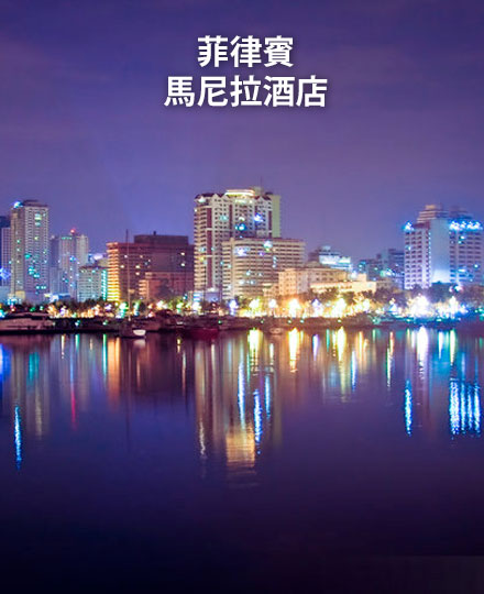 马尼拉酒店