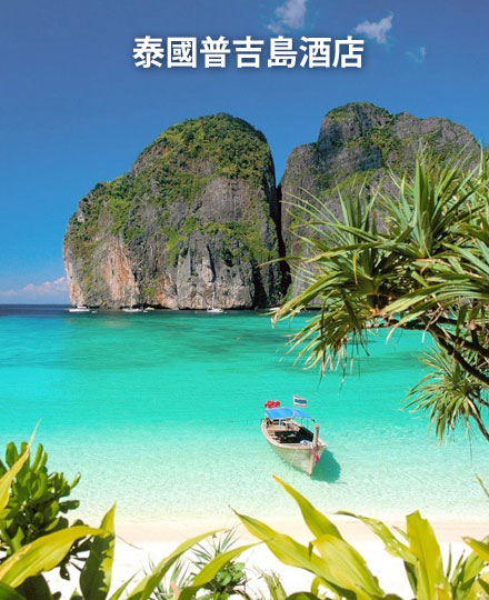 普吉岛酒店