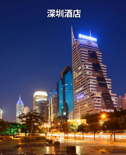 深圳酒店